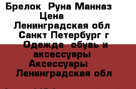 Брелок “Руна Манназ“  › Цена ­ 720 - Ленинградская обл., Санкт-Петербург г. Одежда, обувь и аксессуары » Аксессуары   . Ленинградская обл.